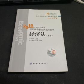 注会会计职称2019教材辅导东奥2019年轻松过关一《2019年注册会计师考试应试指导及全真模拟测试》经济法（上下册）