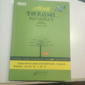 新东方考研英语2022恋练有词：考研英语词汇识记与应用大全（附实物版21年考试真题词汇）