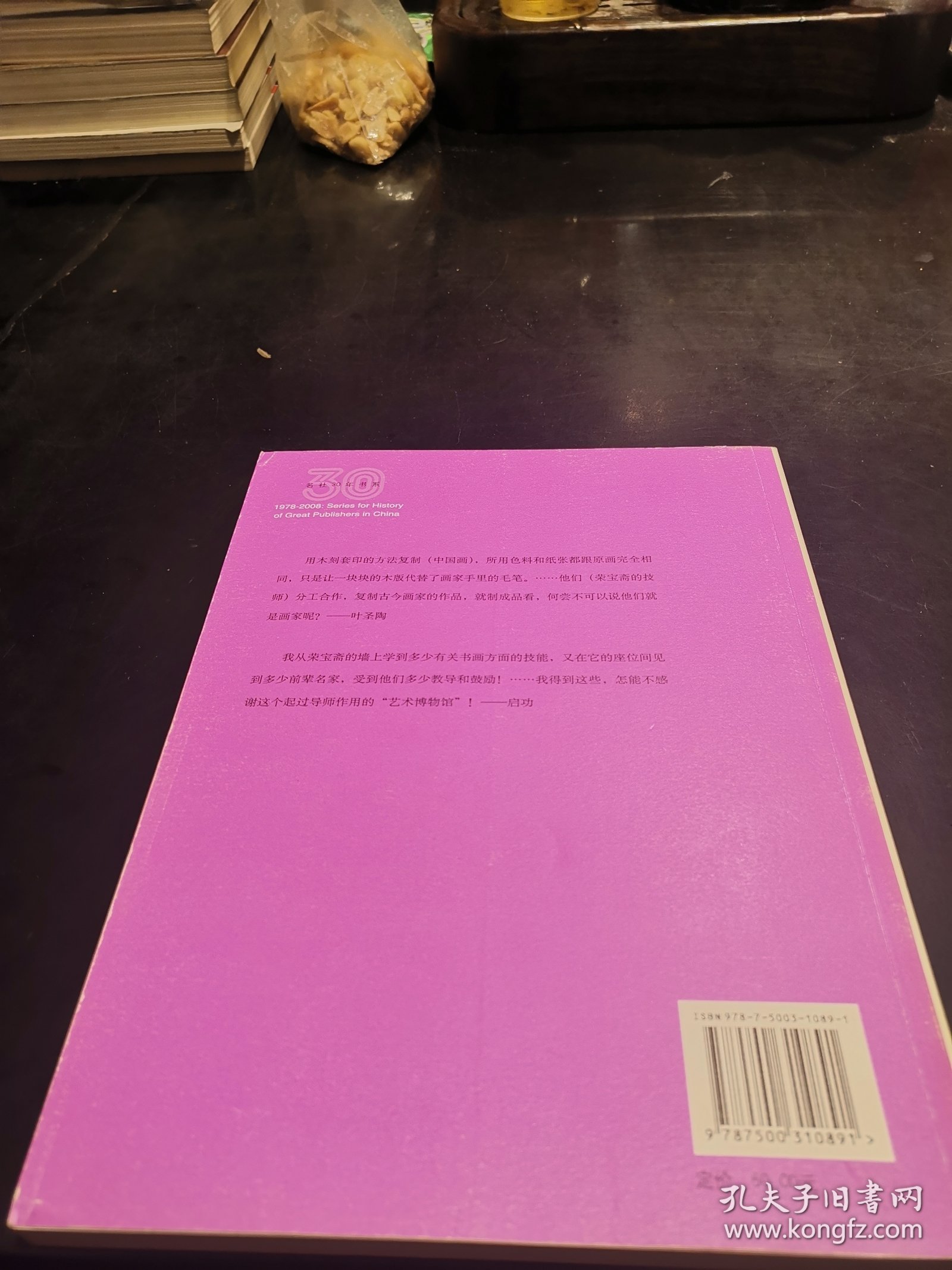 荣名为宝一荣宝斋：1版1印〈2600册〉