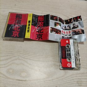 磁带摇滚北京