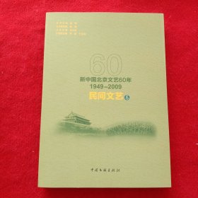 新中国北京文艺60年:1949-2009.民间文艺卷