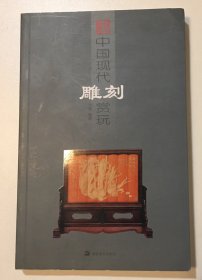 中国现代雕刻赏玩