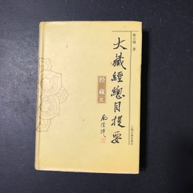 大藏经总目提要·经藏（全三册）