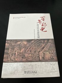 百年鄂电(透过历史看发展)