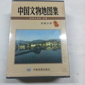 中国文物地图集，安徽分册上下