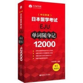 日本留学考试（EJU)12000单词随身记（赠音频）