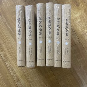 金圣叹全集（六册全，原塑封）