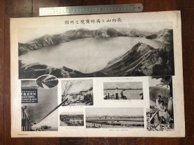 长白山的满鲜国境之所相（长白山天池、囯境风景、安东市街景、鸭绿江铁挢）