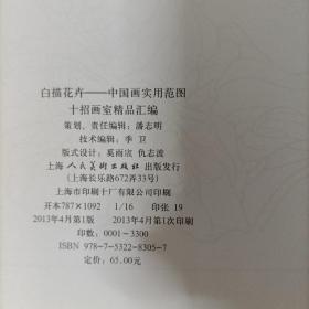中国画实用范图：白描花卉