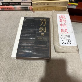 中国刀剑史（平装·全2册）