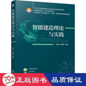 智能建造理论与实践 大中专高职建筑 作者