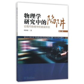 物理学研究中的陷阱:论现代物理学的错误所在(第2版)欧阳森9787566816801