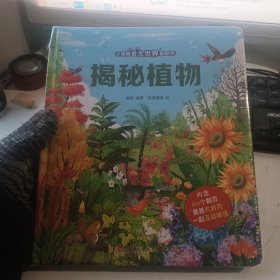 小眼睛看大世界翻翻书·揭秘植物