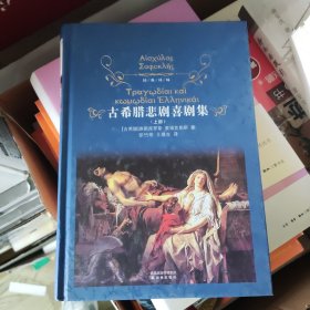 古希腊悲剧喜剧集（上部）