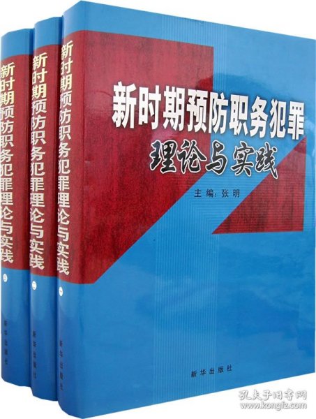 新时期预防职务犯罪理论与实践（全三卷）