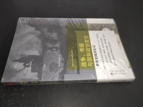 战争、帝国与国际政治变迁