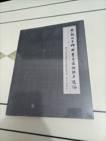 【全新】重庆市九龙坡区社科普及丛书：九龙坡区碑刻墓志匾额拓本选编