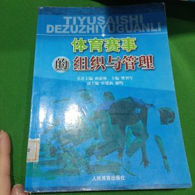 体育赛事的组织与管理