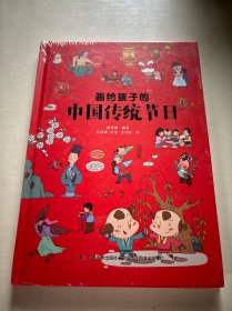 画给孩子的中国传统节日（精装彩绘本）