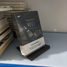 对白：文字、舞台、银幕的言语行为艺术（“编剧教父”罗伯特·麦基时隔二十年再创经典，横跨影视、戏剧、文学领域，透析对白创作本质）