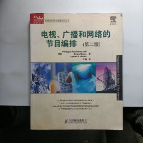电视、广播和网络的节目编排（第2版）