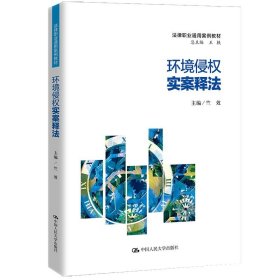 环境侵权实案释法（法律职业通用案例教材） 9787300299471