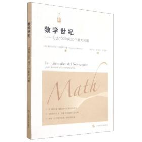 数学世纪——过去100年间30个重大问题