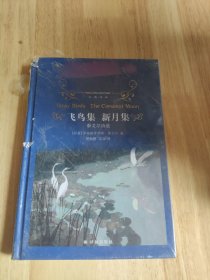 经典译林：飞鸟集 新月集（泰戈尔诗选 初中语文九年级上推荐阅读 含《吉檀迦利》《园丁集》）