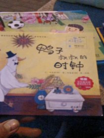 最亲切的数学概念启蒙图画书：你好！数学（3-6岁亲子阅读）（套装普及版）（鸭子叔叔的时钟）