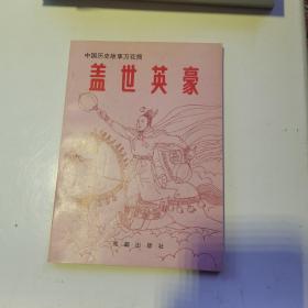 中国历史故事万花筒：盖世英豪（货号A5734）