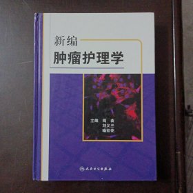 新编肿瘤护理学（几个页码划线笔记）——z7