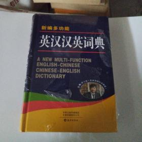 新编多功能英汉汉英词典 收词丰富 功能完备 图文并茂