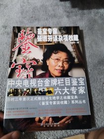 鉴宝：鉴宝专家张淑芬谈杂项收藏