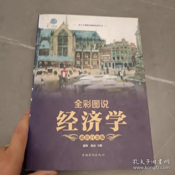 全彩图说经济学（超值白金版）