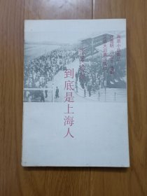 到底是上海人 一版一印7000册