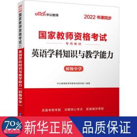 中公版·2017国家教师资格考试专用教材：英语学科知识与教学能力（初级中学）