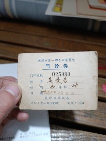 1956年无锡市第一联合中医医院门诊券