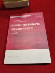 黄河流域甘肃段生态保护和高质量发展专题研究