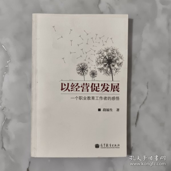 以经营促发展：一个职业教育工作者的感悟