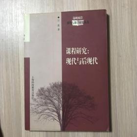 课程研究：现代与后现代