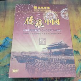 腾飞中国   建国60年纪事，DVD六谍