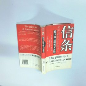 信條世界著名企業(yè)領(lǐng)導(dǎo)人賴以成功的黃金法則  安德魯 布洛克 哈爾濱人民出版社