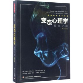 【正版】变态心理学：整合之道（第7版）9787518412327