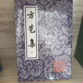 方苞集（全二冊） 全新未拆封 锁线胶装