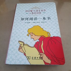 如何阅读一本书（布面软精装）