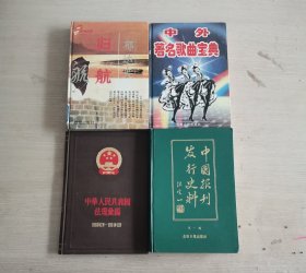 年底清仓甩卖，4本精装书合售6元，便宜，《中国报刊发行史料 第一辑》等具体书名看图。