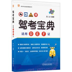 新华正版 驾考宝典 适用D、E、F证 范立 9787111736455 机械工业出版社