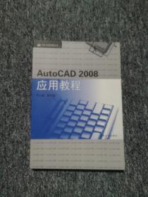 CAD应用教程丛书：AutoCAD 2008应用教程