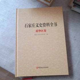 石家庄文史资料全书精装版：裕华区卷