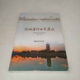 扬州运河世界遗产